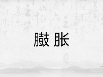 臌胀