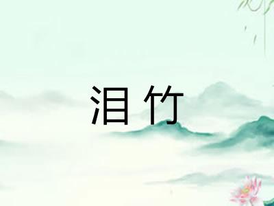 泪竹