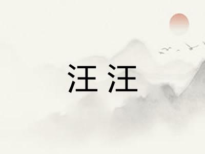 汪汪
