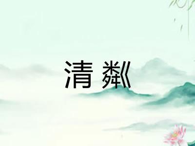 清粼