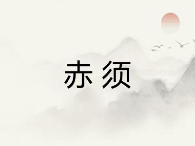 赤须