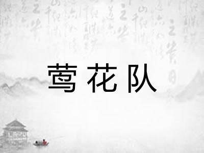莺花队