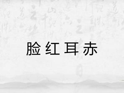 脸红耳赤