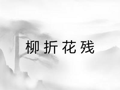 柳折花残