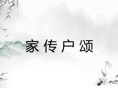 家传户颂