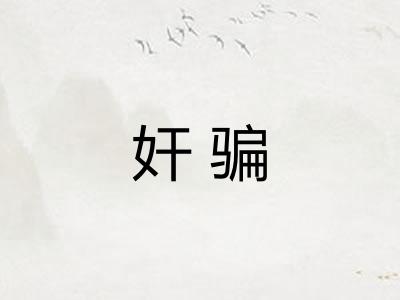奸骗