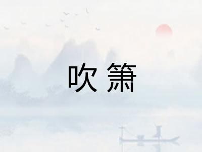吹箫