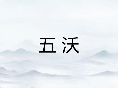 五沃