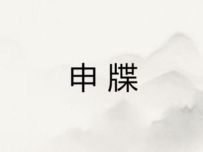 申牒
