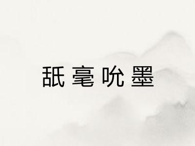 舐毫吮墨