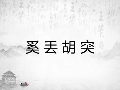 奚丢胡突