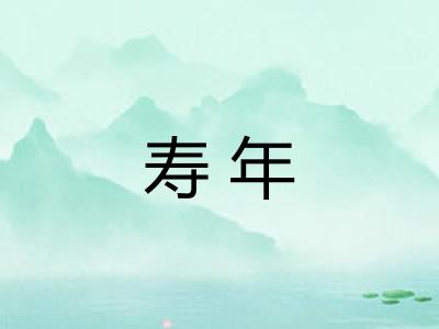 寿年 寿年