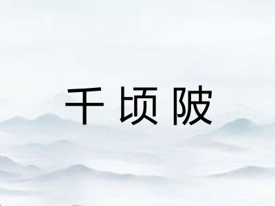 千顷陂