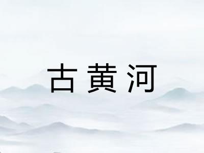 古黄河