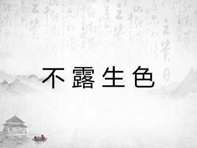 不露生色
