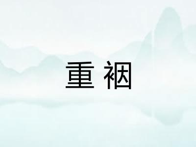 重裀