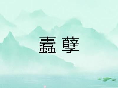 蠹孽