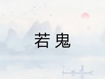 若鬼