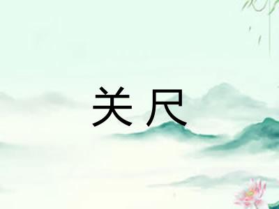 关尺