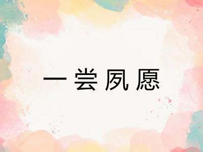 一尝夙愿 一尝夙愿