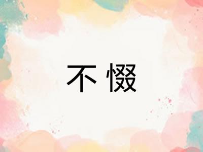 不惙