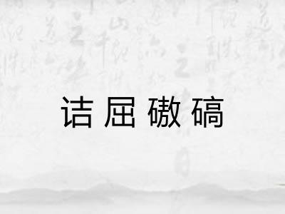 诘屈磝碻
