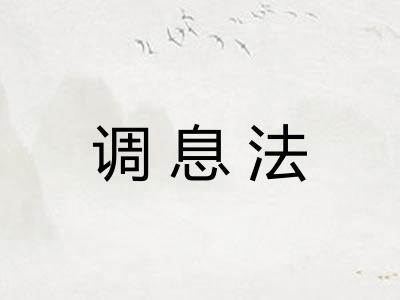 调息法