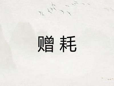 赠耗