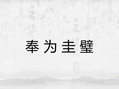 奉为圭璧