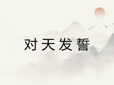 对天发誓