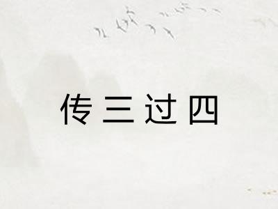 传三过四