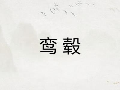 鸾毂