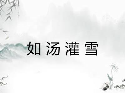 如汤灌雪