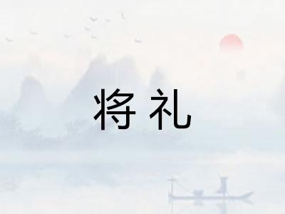 将礼