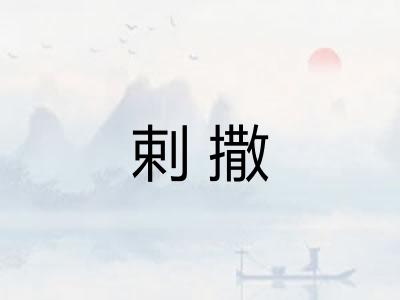剌撒