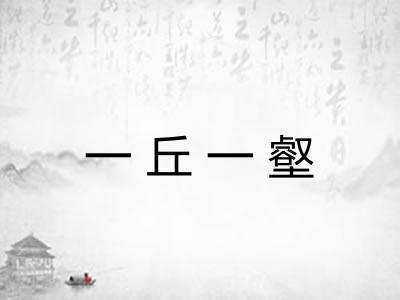 一丘一壑