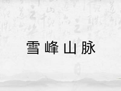 雪峰山脉