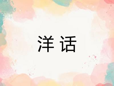洋话