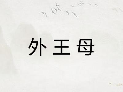 外王母