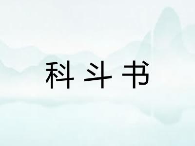 科斗书
