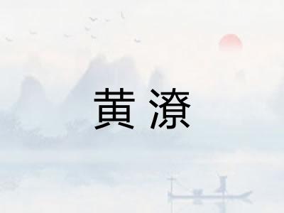 黄潦 黄潦