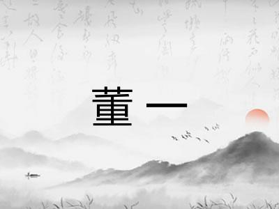 董一