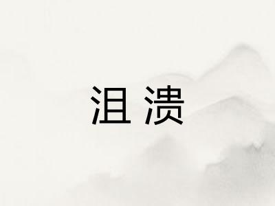 沮溃