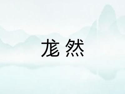 尨然 尨然