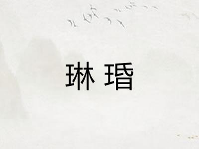 琳琘
