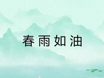 春雨如油
