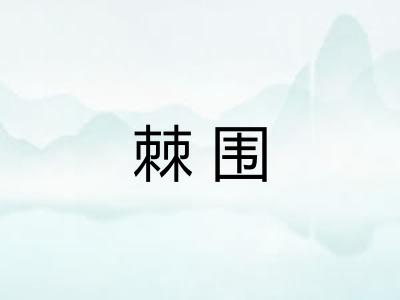 棘围