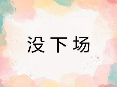 没下场