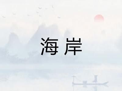 海岸
