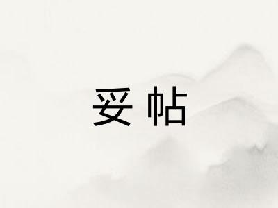 妥帖